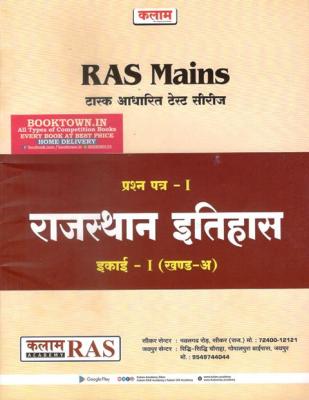 Kalam Rajasthan History For RAS Mains Test Series Paper-I Exam Latest Edition